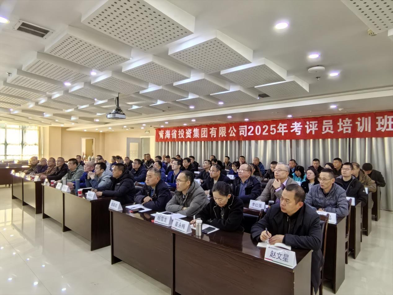 青海省投资集团有限公司首次举办2025年考评员培训
