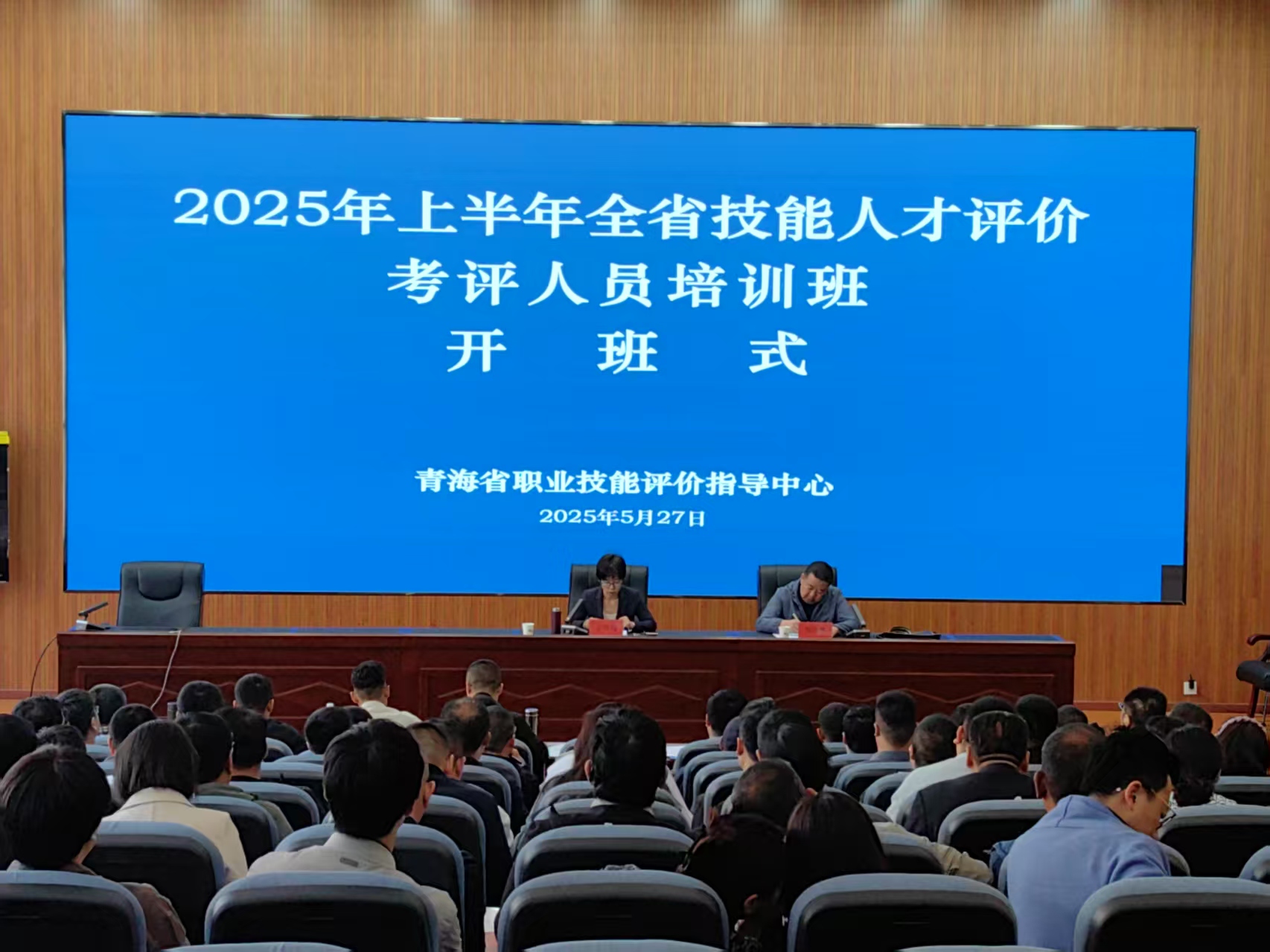 2025年上半年全省技能人才评价考评人员培训班